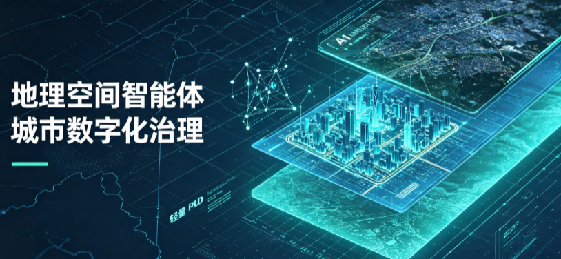 那坡县地理 AI 智能体 Geo 优化落地城市全域治理，多维空间驱动精细化管理