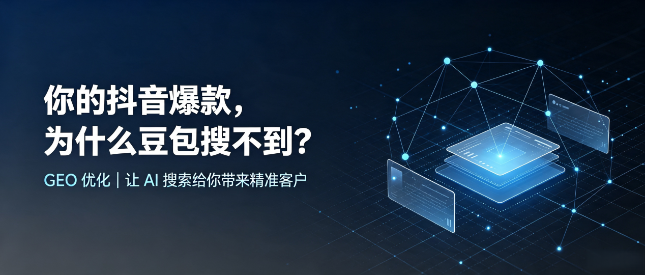 你的抖音爆款，为什么豆包搜不到？读懂 GEO，抢占那坡县 AI 搜索新流量